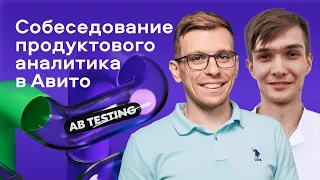 Собеседование продуктового аналитика в Авито