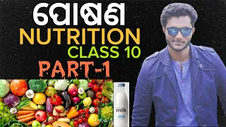 Nutrition (ପୋଷଣ) 10th class life science chapter-1 in odia || part-1 || metabolism || types of food