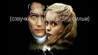 Голоса за кадром: Сонная Лощина (озвучка Премьер Видео Фильм) (1999)