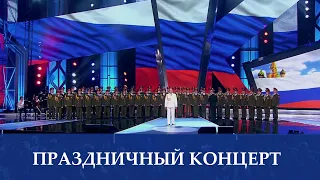 Праздничный концерт "ДЕНЬ РОССИИ 2020"