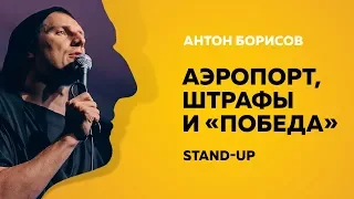 Stand-Up (Стенд-ап) | Аэропорт, штрафы и "Победа" | Антон Борисов