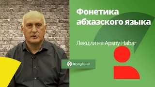 Фонетика абхазского языка/ лекции на Apsnyhabar