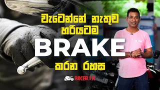 වැටෙන්නේ නැතුව හරියටම Brake කරන රහස