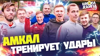 У КОГО В АМКАЛЕ ЛУЧШИЙ УДАР? | Нечай, Ромарой, Бабатумба, Жека, Сибскана, Клен, Mozz, Саня FIFA