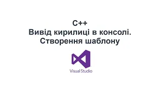 C++ Українською: Вивід кирилиці в консолі