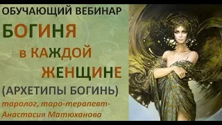 ОБУЧАЮЩИЙ ВЕБИНАР-БОГИНЯ В КАЖДОЙ ЖЕНЩИНЕ. АРХЕТИПЫ БОГИНЬ. (фрагмент 4,5 ч вебинара)