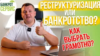 РЕСТРУКТУРИЗАЦИЯ кредита или БАНКРОТСТВО? Что выбрать?