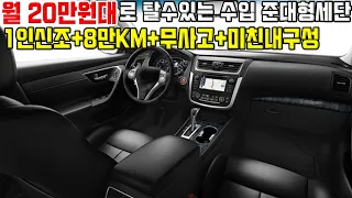 비싼 택시 그만타고 월20만원대로 수입준대형세단 타세요 *고장도 없는차