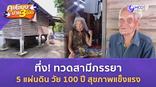 ทึ่ง! ทวดสามีภรรยา 5 แผ่นดิน วัย 100 ปี สุขภาพแข็งแรง (24 พ.ค. 67) | คุยโขมงบ่าย 3 โมง