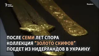 Золото скифов вернется в Украину