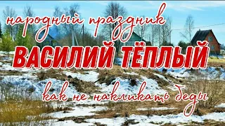 4 апреля Народный Праздник Василий Теплый. День Василия Солнечного. Что нельзя делать. Приметы.