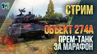 Стрим Объект 274а Прем-танк за марафон.world of tanks.михаилиус1000