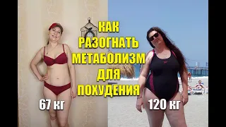 How to overclock Metabolism For weight loss Lost 53 kg / how to lose weight Maria mironevich