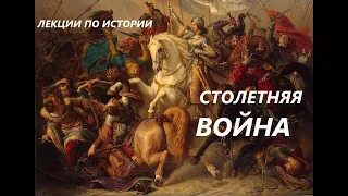 УВЛЕКАТЕЛЬНАЯ ИСТОРИЯ. СТОЛЕТНЯЯ ВОЙНА XIV-XV вв. БАСОВСКАЯ Н.И.