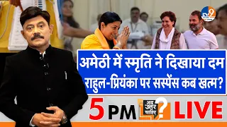 Ab Uttar Chahiye: Amethi में स्मृति ने दिखाया दम, Rahul-Priyanka पर सस्पेंस कब खत्म? I Election I