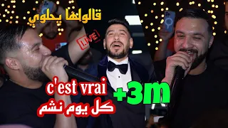 Cheb MoMo 2022 - قالولها يحلوي C'est Vrai كل يوم نشم ©️ Avec Zinou Pachichi Live (Cover)