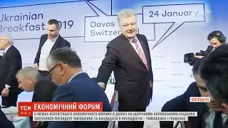 Критика та ігнорування: три кандидати у президенти України "поснідали" у Давосі