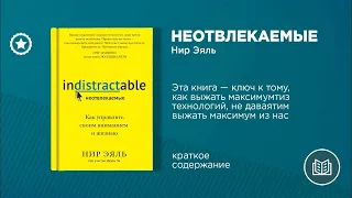 Неотвлекаемые. Как управлять своим вниманием и жизнью. Нир Эяль. Аудиокнига в кратком изложении.