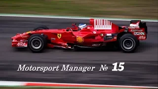 Motorsport Manager. F1 2017 Full Mod № 15. Финал 2-го сезона