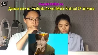 Реакция корейцев на Димаш спел на Freshasia Annual Music Festival 27 августа