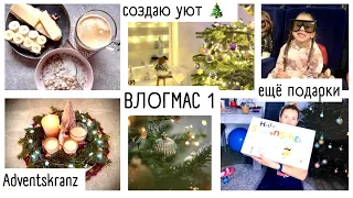 ВЛОГМАС 1🎄 создаю уют; готовимся к Рождеству и НГ / Первый Адвент зажигаем Свечу / Adventskranz