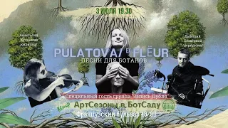 Pulatova /ex-Flёur, акустика / - ПЕСНИ ДЛЯ БОТАНОВ @АртСезоны в БотСаду 2021.07.03