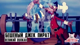 Бешеный Джек Пират - 18 Серия (Великий вулкан)