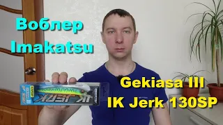 Воблер Imakatsu Gekiasa III IK Jerk 130SP. Обзор приманок для ловли щуки