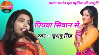 देवर तनी देहिया पर डाल द रजाई//Devar Tani Dehiya Par Dal Da Rajai//By Khushboo Singh