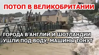 Потоп в Великобритании. Из-за наводнения улицы Англии и Шотландии частично под водой, машины тонут