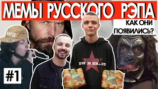 КАК ПОЯВИЛИСЬ МЕМЫ РУССКОГО РЭПА? [мемы русского рэпа]