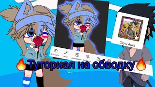 🔥|Туториал на обводку|гача клуб Няшка MD|🔥