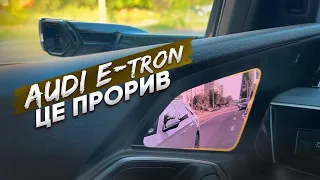 Пригнали пушку Audi E-tron і камери замість дзеркал.