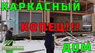 КАРКАСНЫЙ ДОМ построенный КАПЕЦ как НЕ правильно!!! "Не Строй и Живи"