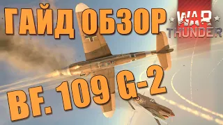 War Thunder | Обзор на BF 109 G-2
