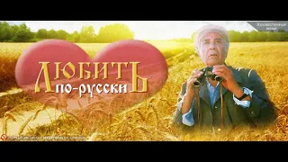 Любить по-русски | Серия 3 | Губернатор | 1999г