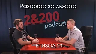 2&200podcast: Разговор за ЛЪЖАТА (Еп 23)