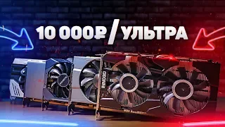 5 АКТУАЛЬНЫХ видеокарт до 10.000р для УЛЬТРА