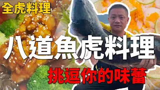 魚虎系列｜日月潭大魚虎全魚大餐，八道全虎料理挑逗你的味蕾。