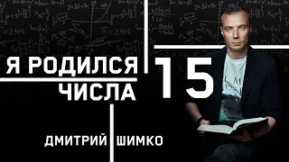 ЧИСЛО ДУШИ "15". Астротиполог - Нумеролог - Дмитрий Шимко