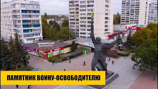 Памятник Воину-освободителю | Харьков