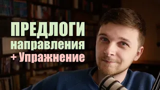 Предлоги направления в немецком языке | Немецкая грамматика. Должен знать каждый!