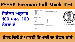 Psssb Fireman Mock Test। Psssb Fireman all subjects mock test। Punjab Fireman all subjects mock test