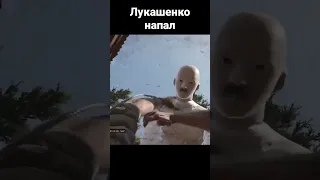 На меня напал Лукашенко в Atomic Heart