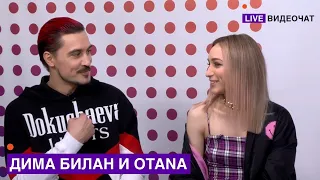 LIVE Видеочат со звездой на МУЗ ТВ  Дима Билан и OTANA