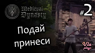 Мальчик на побегушках - Medieval Dynasty #2 | Прохождение на русском