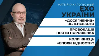 🔴 Інформаційні підсумки тижня у великому п’ятничному ток-шоу ЕХО УКРАЇНИ з Матвієм Ганапольським