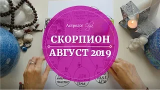 СКОРПИОН астро расклад АВГУСТ 2019. Астролог Olga