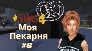 НОВАЯ ЛЮБОВЬ #6 - ЧЕЛЛЕНДЖ МОЯ ПЕКАРНЯ - The Sims 4