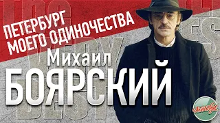 МИХАИЛ БОЯРСКИЙ — ПЕТЕРБУРГ МОЕГО ОДИНОЧЕСТВА ❂ MIKHAIL BOYARSKY — PETERSBURG OF MY LONELINESS ❂